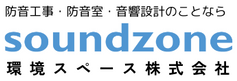 環境スペース株式会社　soundzoneサイト