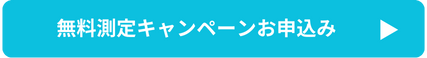 防振キャンペーン