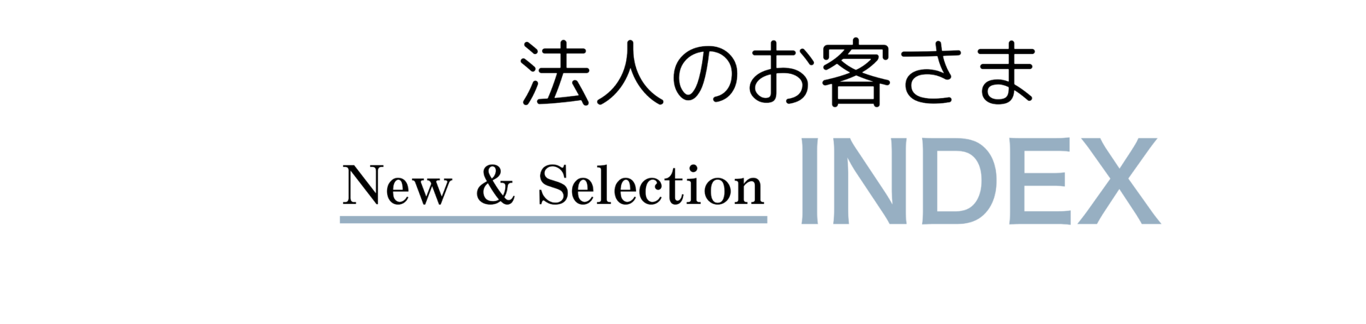 法人のお客様 INDEX