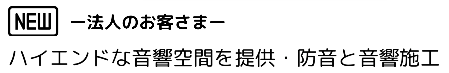 ハイエンドな音響空間を提供・防音と音響施工