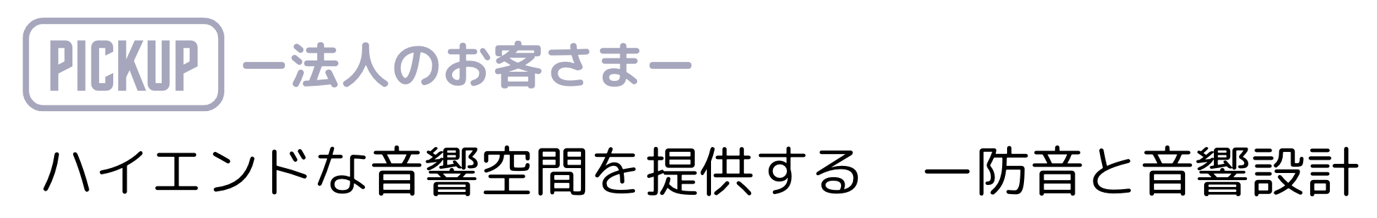 ハイエンドな音響空間を提供・防音と音響施工