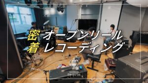 【密着! オープンリール収録 in EBISUTA】アナログレコーディングに潜入！ ー by ハイエンド音楽スタジオ恵比寿EBISUTA