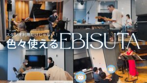 【音楽以外にも】恵比寿駅徒歩8分スタインウェイが弾ける防音・音響スタジオのEBISUTAの様々な使い方をご紹介！！