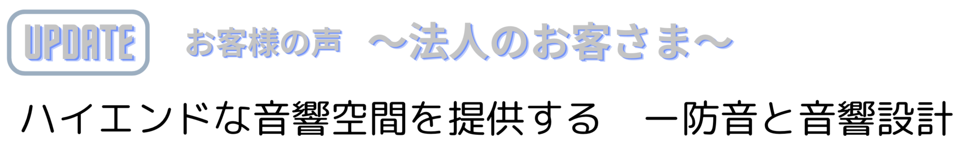 ハイエンドな音響空間を提供・防音と音響施工