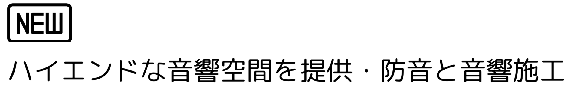 ハイエンドな音響空間を提供・防音と音響施工