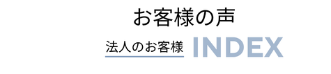 法人のお客様 INDEX