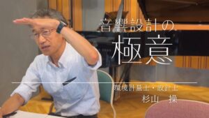 【音響設計の極意】設計士・杉山氏インタビュー